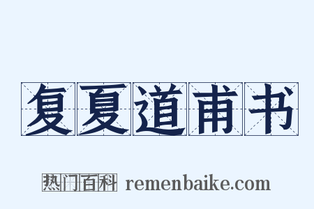复夏道甫书是什么意思的图片